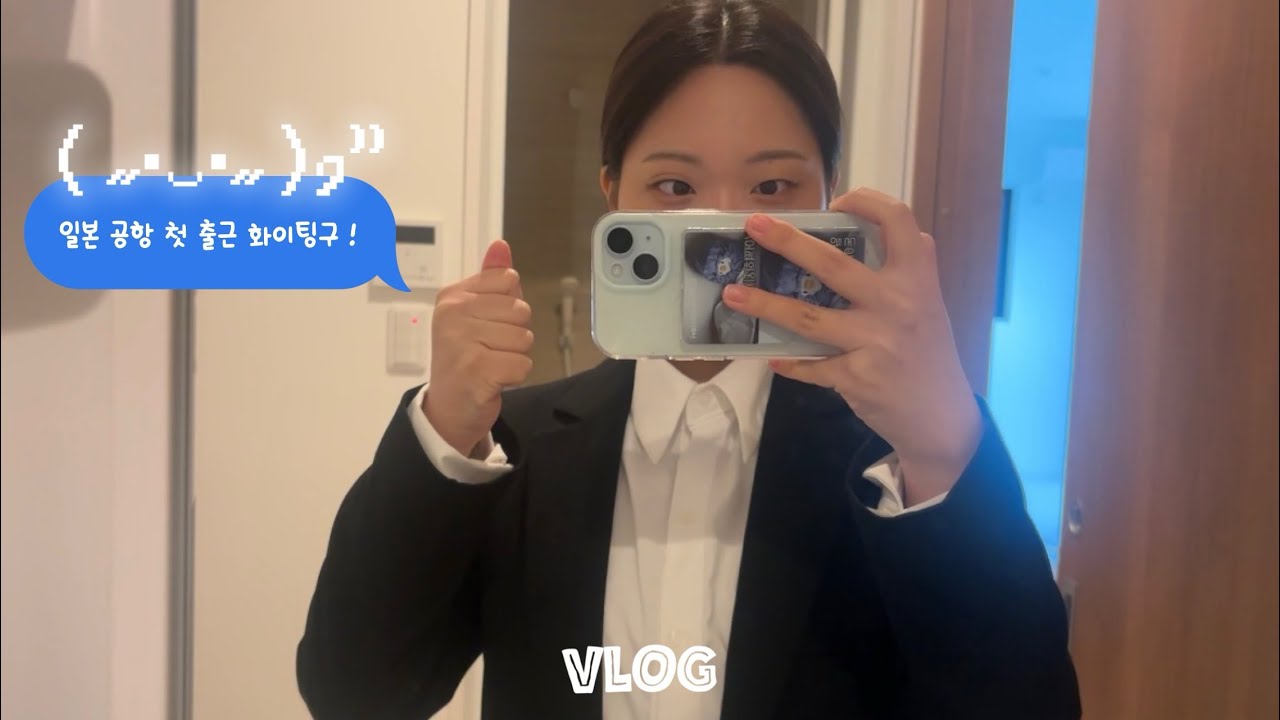 일본 취업 vlog | ep.2 워홀 3대장 해치우면서 공항 지상직 첫 출근 가보자고 !!!