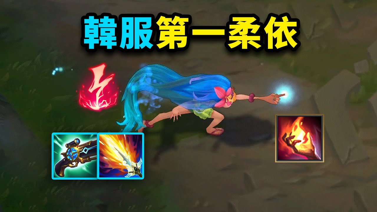 韓服第一柔依是什麽樣的：&ldquo;節奏型點燃&rdquo;打法，1級直接打穿對綫！學會這個&ldquo;穿兵氣泡&rdquo;，中路直接通關！