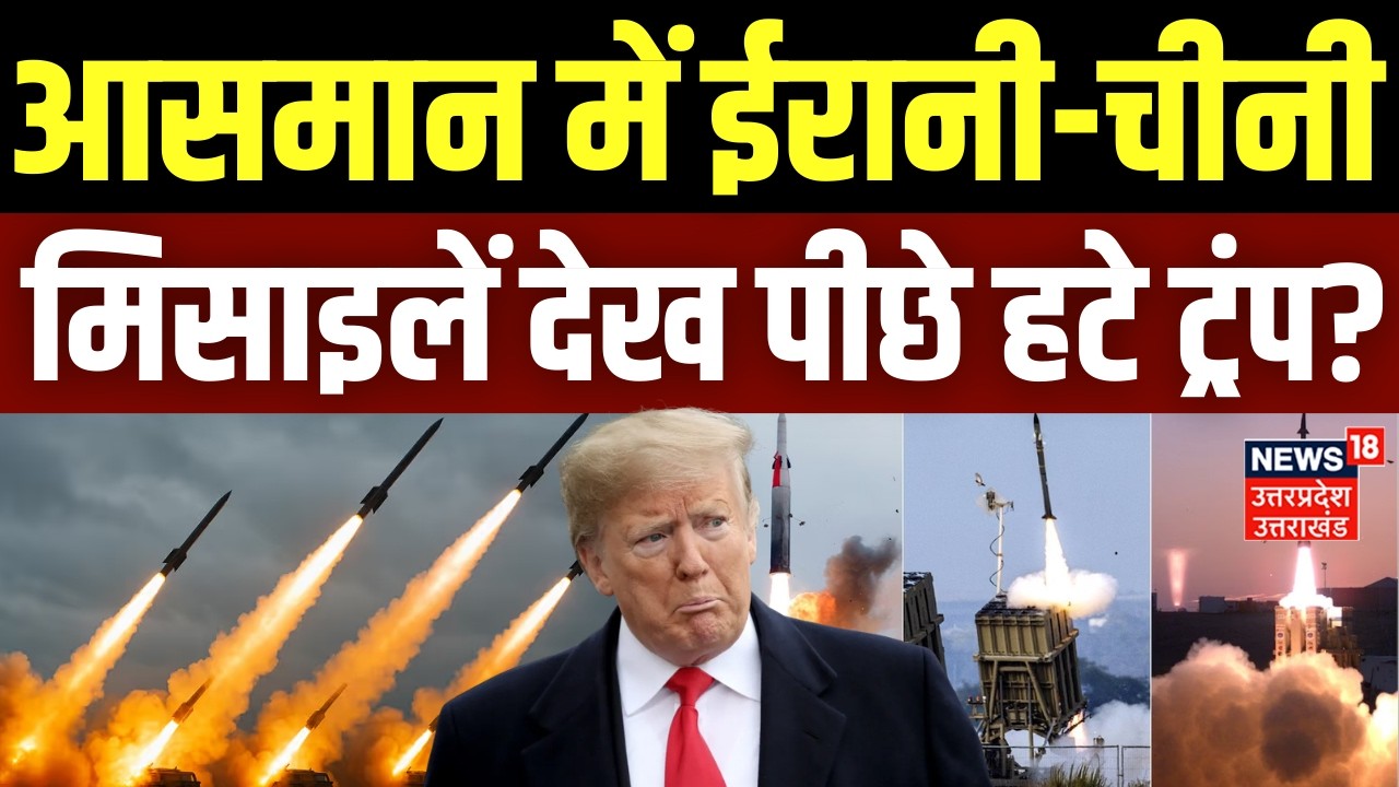 Iran-Israel War Update: आसमान में ईरानी मिसाइलें देख पीछे हटे ट्रंप? |Khamenei Death | Trump | Putin