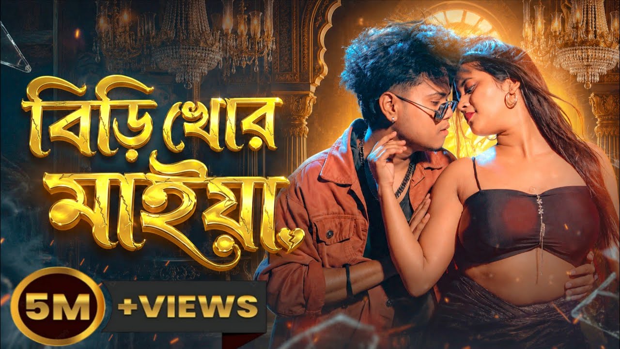 বিড়ি খর মাইয়া || Biri Khor Maiya || Amir H & Kakoli || Bengali X Assamese Video Song 2025