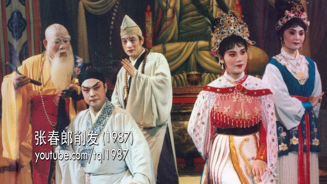 潮剧：张春郎削发（陈学希、孙小华、蔡明晖、张长城）