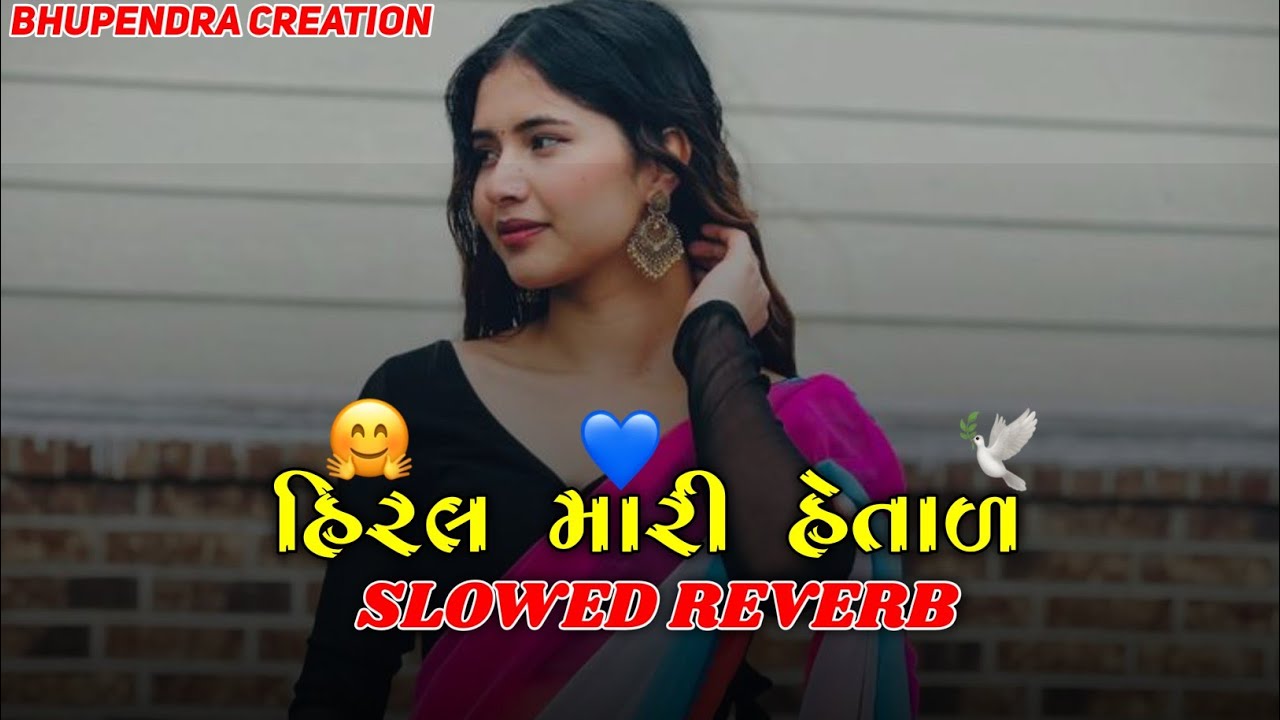 🥀હિરલ મારી હેતાળ Hiral  Mari Hetal Lofi Song Gopal Bharwad Slowed Reverb Gujarati Trending Song 2025