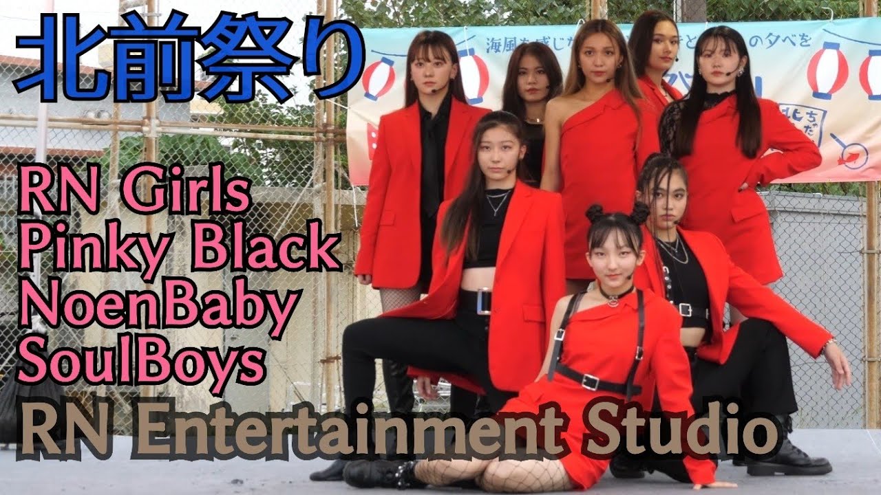 【4K60P】(2022.10.16) 北前祭り RN Girls/Pinky Black/NeonBaby/SoulBoys