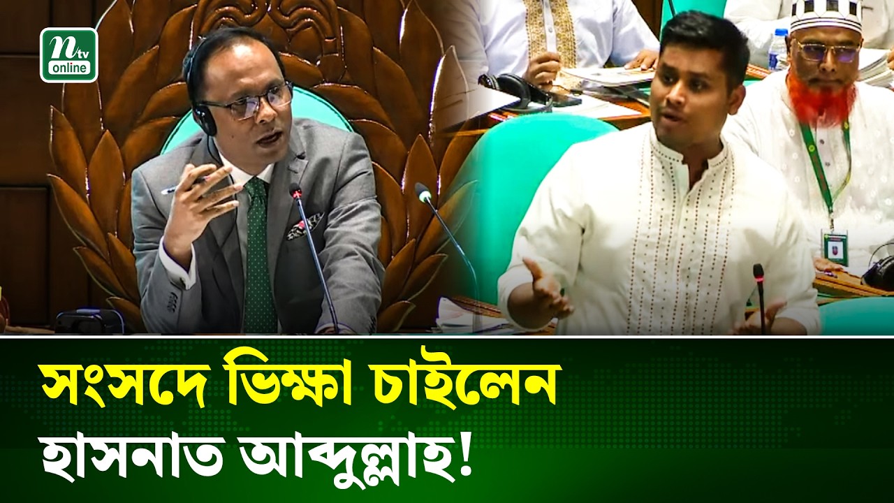 &lsquo;এলাকায় মুখ দেখাতে পারছি না&rsquo;, সংসদে ভিক্ষা চাইলেন হাসনাত আব্দুল্লাহ! । Hasnat Abdullah | NTV News