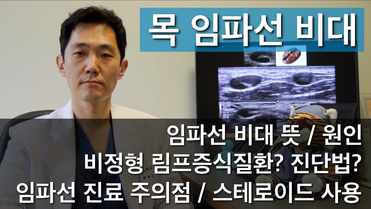 [임파선#22] 주의해야 하는 목 림프절종대, 임파선비대의 원인 | 비정형 림프증식성질환, 목멍울 & 임파선 부었을때 병원에서 진료 포인트