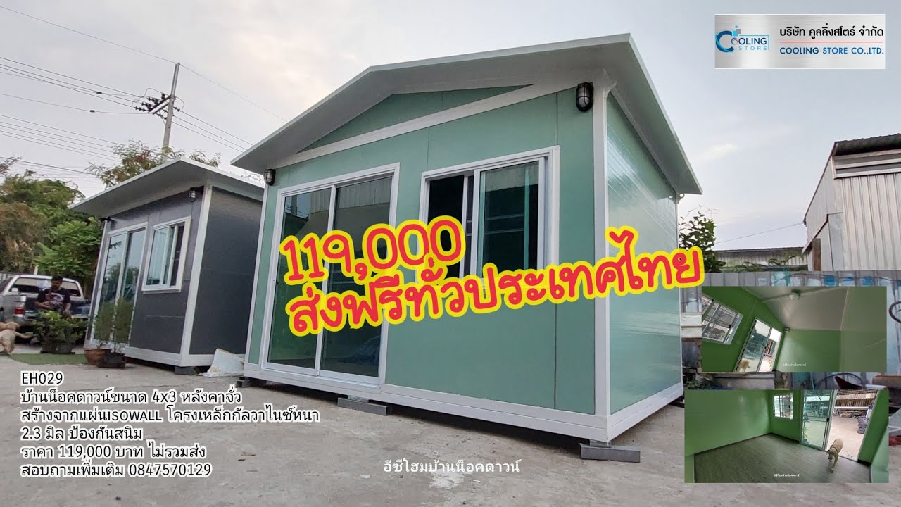 บ้านน็อคดาวน์จากแผ่นisowall ขนาด 4x3