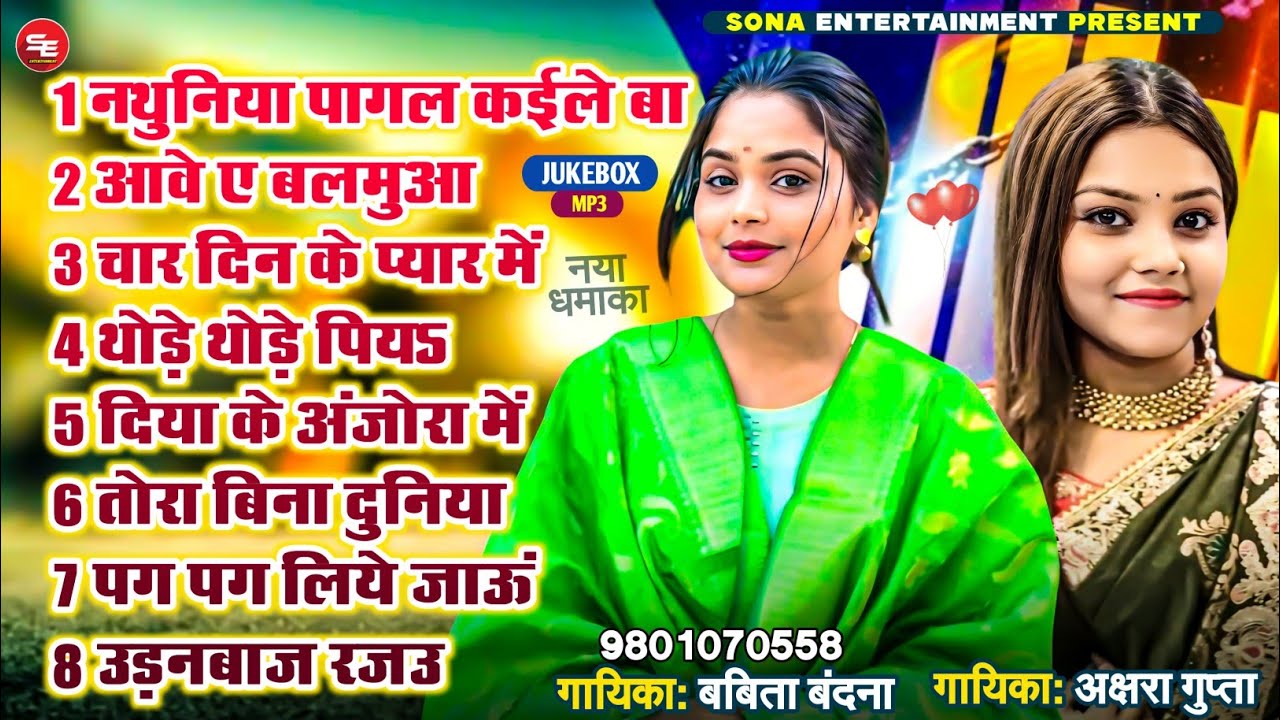 नथुनिया पागल कईले बा || Akshara Gupta Babita Vandana Superhit Bhojpuri Song - ( Jukebox ) - New Song