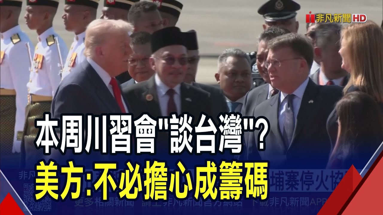 川習會將登場!川普:將談台灣議題 盧比歐喊話