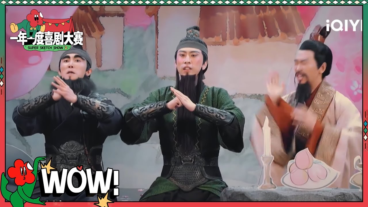 江东鸣爆笑上演三结义 迷幻喜剧逗乐全场！| 一年一度喜剧大赛1 Super Sketch Show S1| iQIYI精选