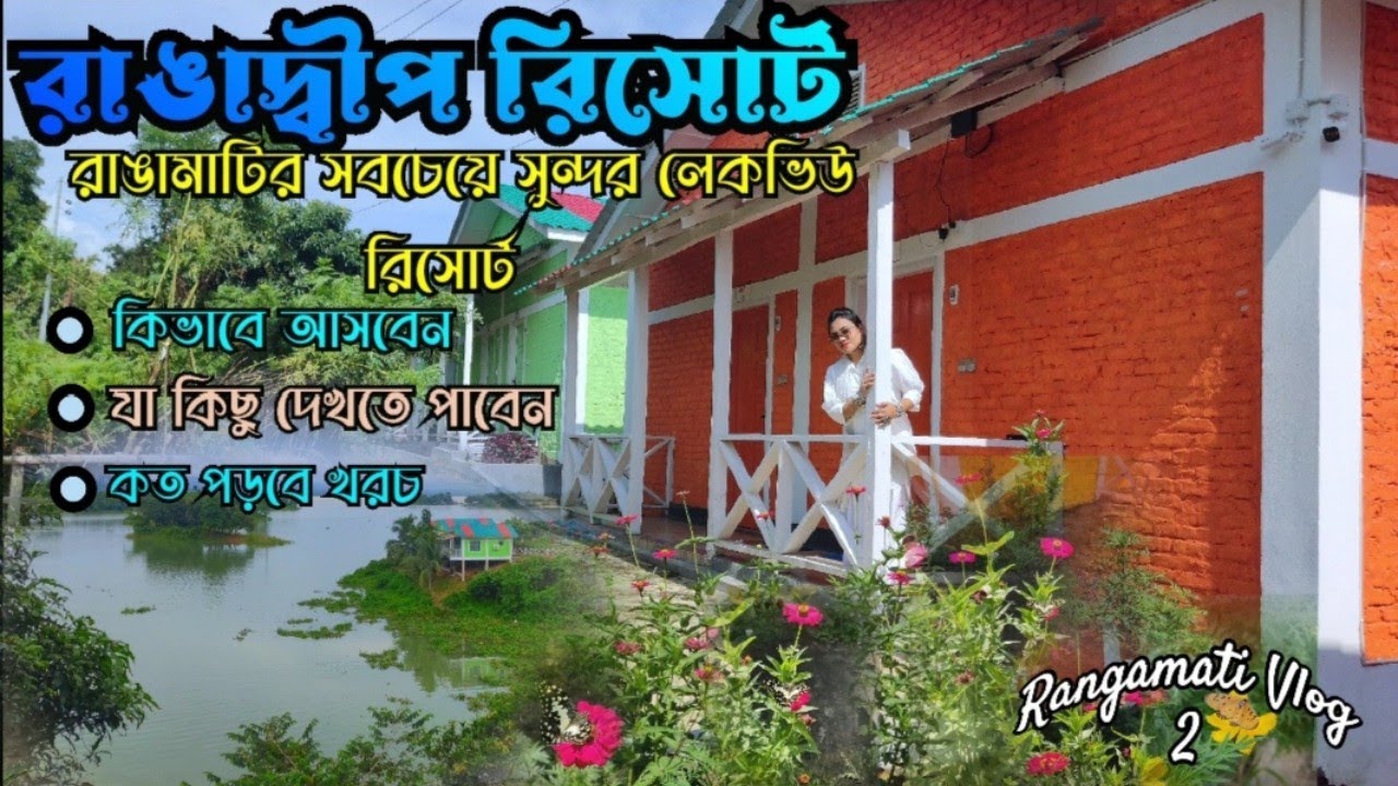 Rangadip resort || Rangamati Vlog 02 || রাঙাদ্বীপ রিসোর্ট || Best resort in rangamati #rangamati