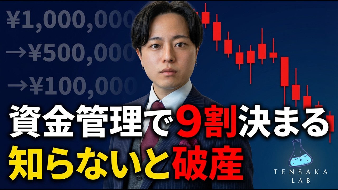 【9割が破産】FX資金管理の“致命的なミス”を完全解説