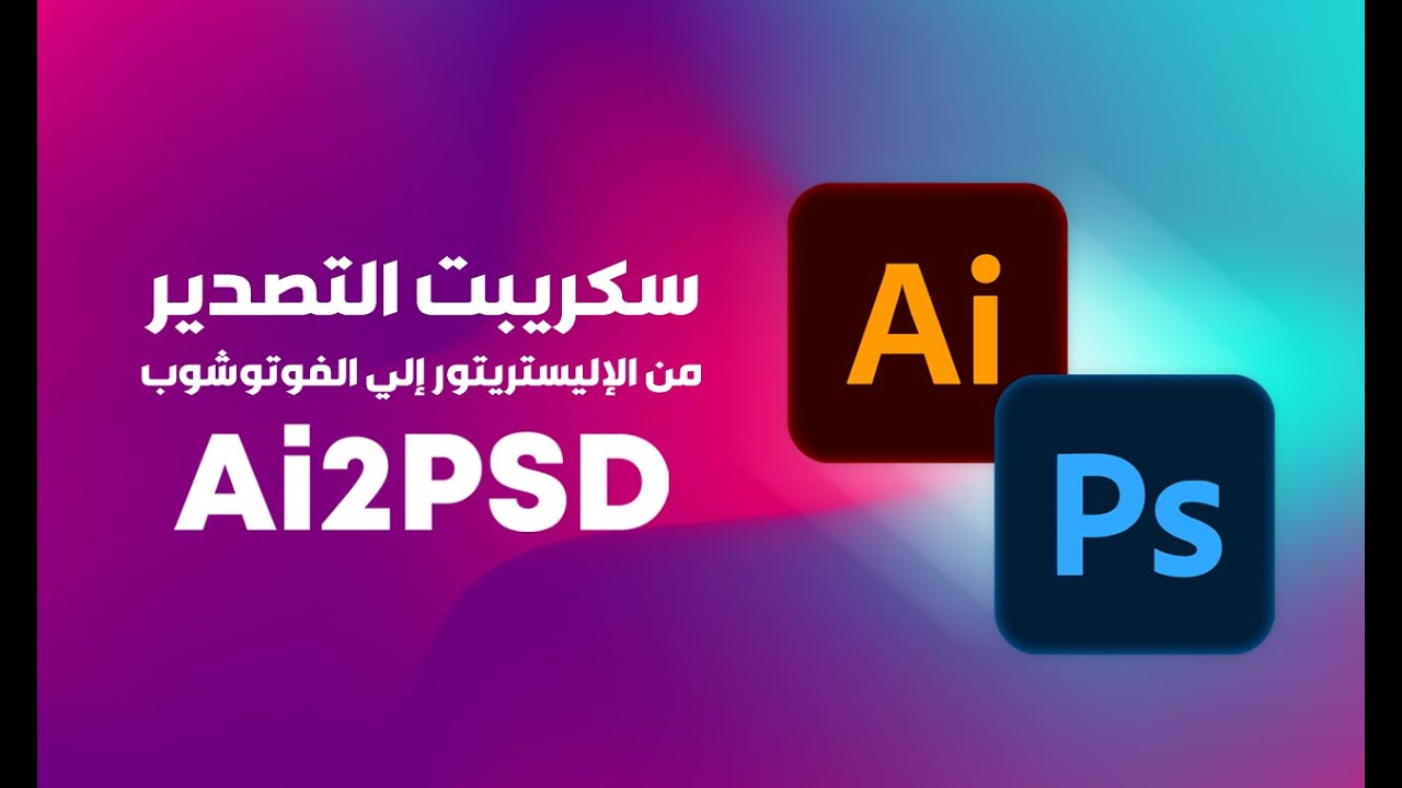 سكريبت التصدير من الإليستريتور إلي الفوتوشوب Ai2Psd