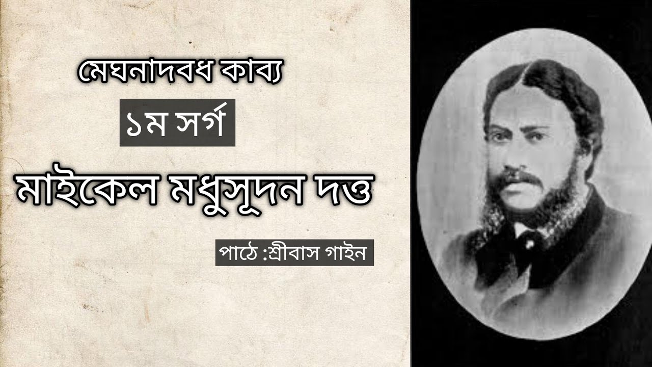 মেঘনাদবধ কাব্য। ১ম সর্গ। মাইকেল মধুসূদন দত্ত। পাঠে : শ্রীবাস গাইন।