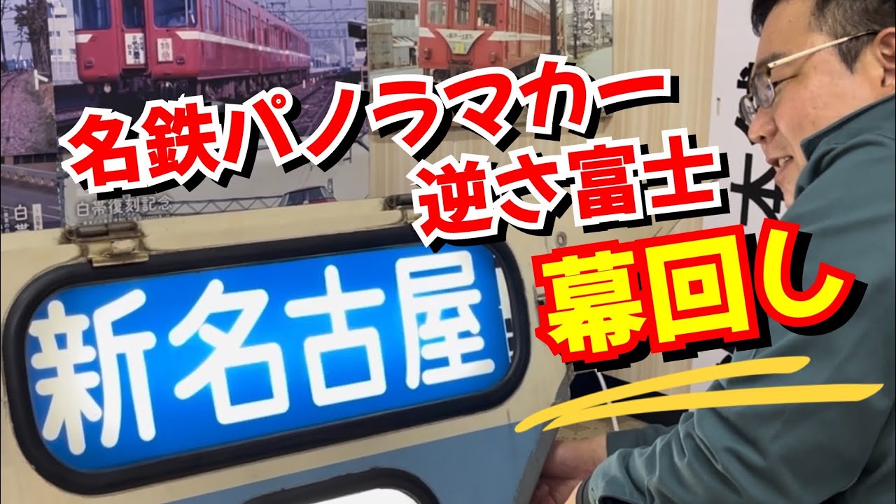 【名鉄パノラマカー】逆さ富士の幕回し