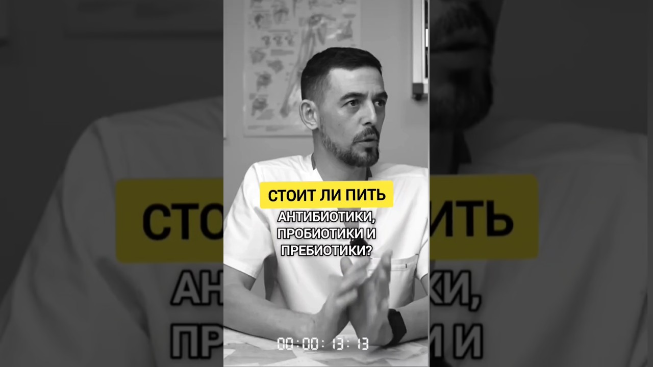 Стоит ли пить АНТИБИОТИКИ, ПРОБИОТИКИ И ПРЕБИОТИКИ? #лекарства #препарат #здоровье #антибиотик