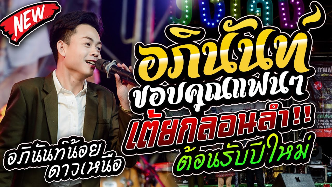 มาใหม่!! ต้อนรับ2026 อภินันท์ขอบคุณแฟนๆ อภินันัท์น้อยดาวเหนือ แบ่งเคิ่ง