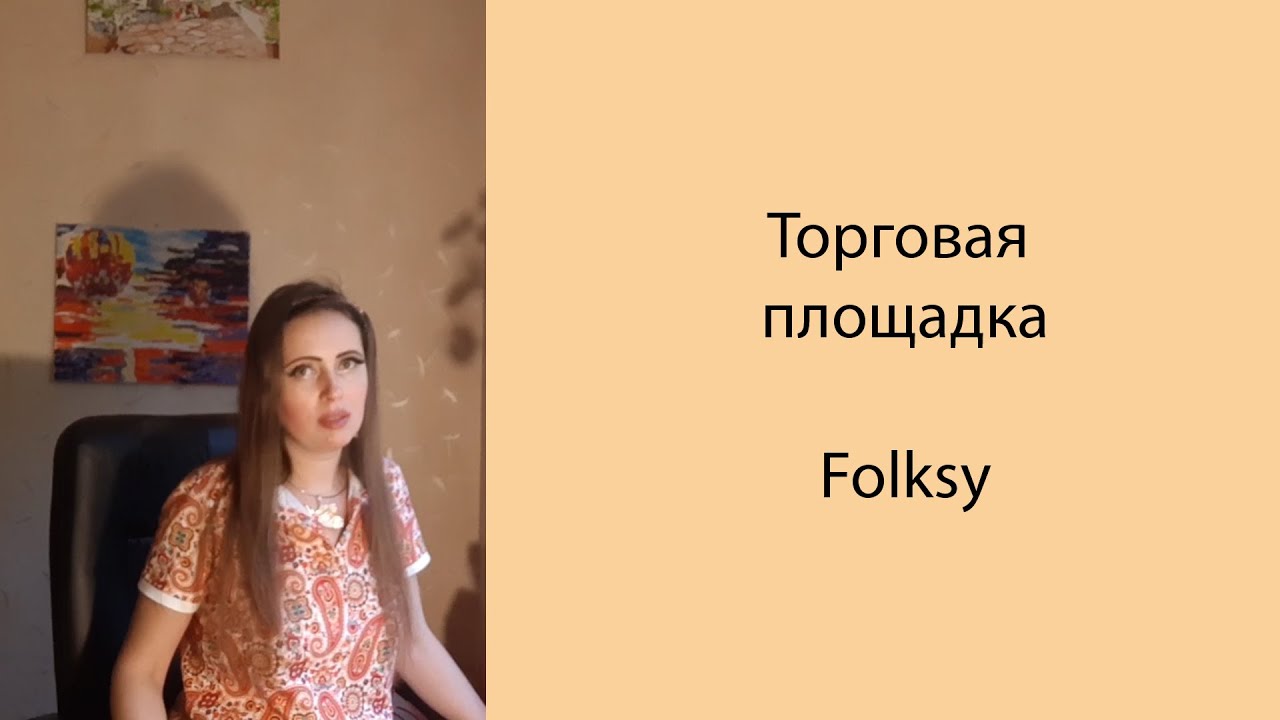 Торговая площадка Folksy. Маркетплейс. Где продавать товары, картины, живопись? Обзор Poly