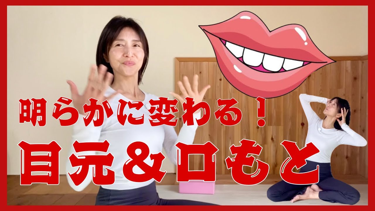 目元口もとぱっちりルーティーン♡／力まない姿勢の調え方