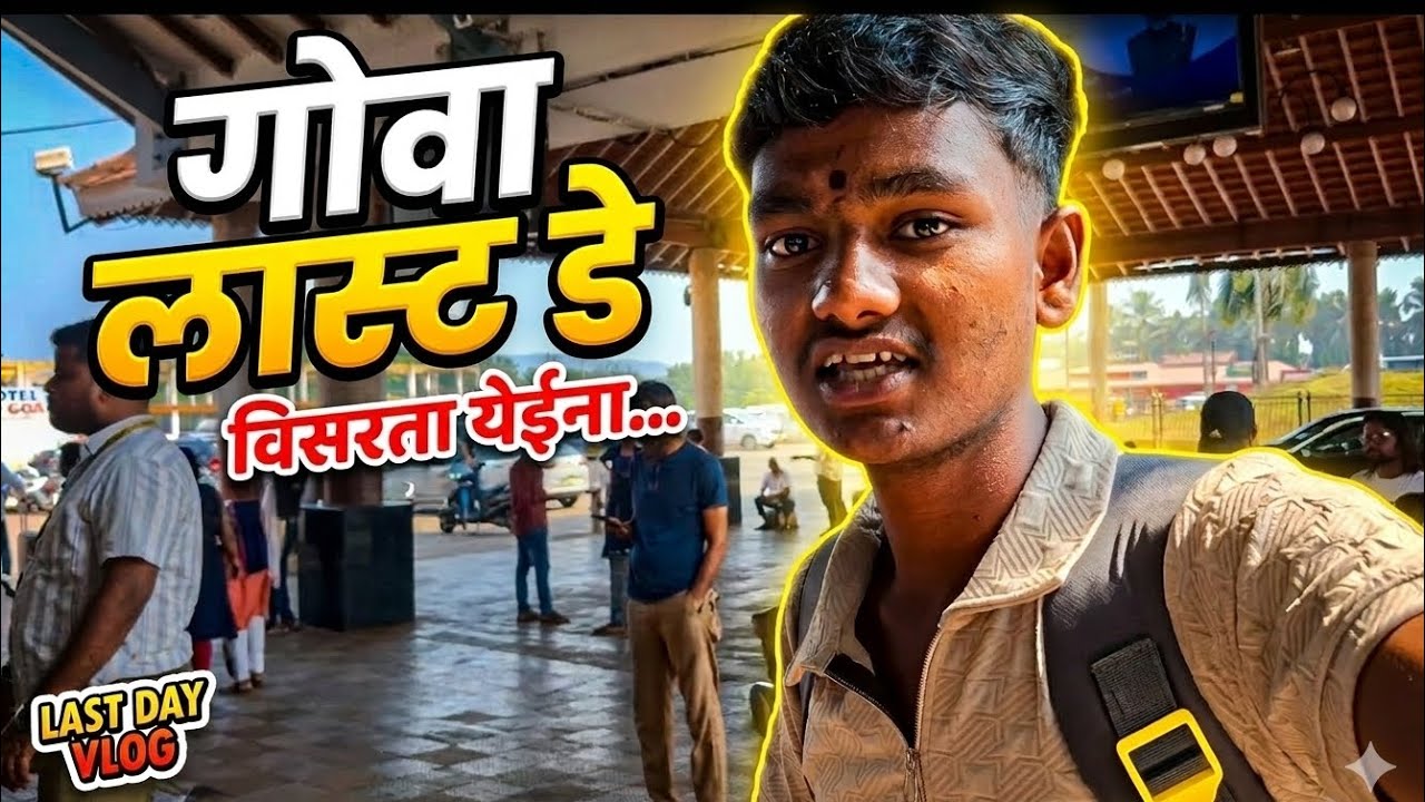 आज चाल्लो आपण घरी 😍 | गोवाचा लास्ट डे आज 🥺