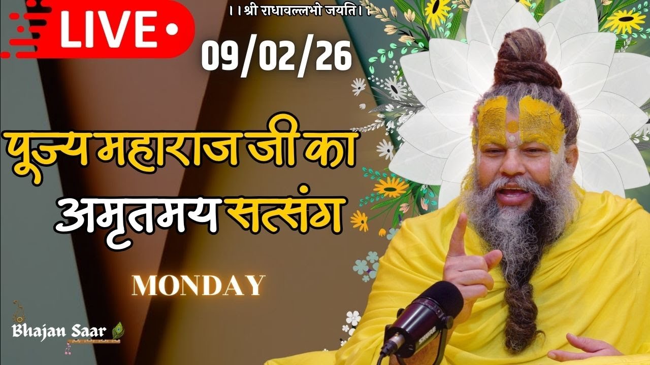 LIVE: पूज्य महाराज जी का अमृतमय सत्संग । #premanandjimaharaj #ekantikvartalaap 09-02-2026