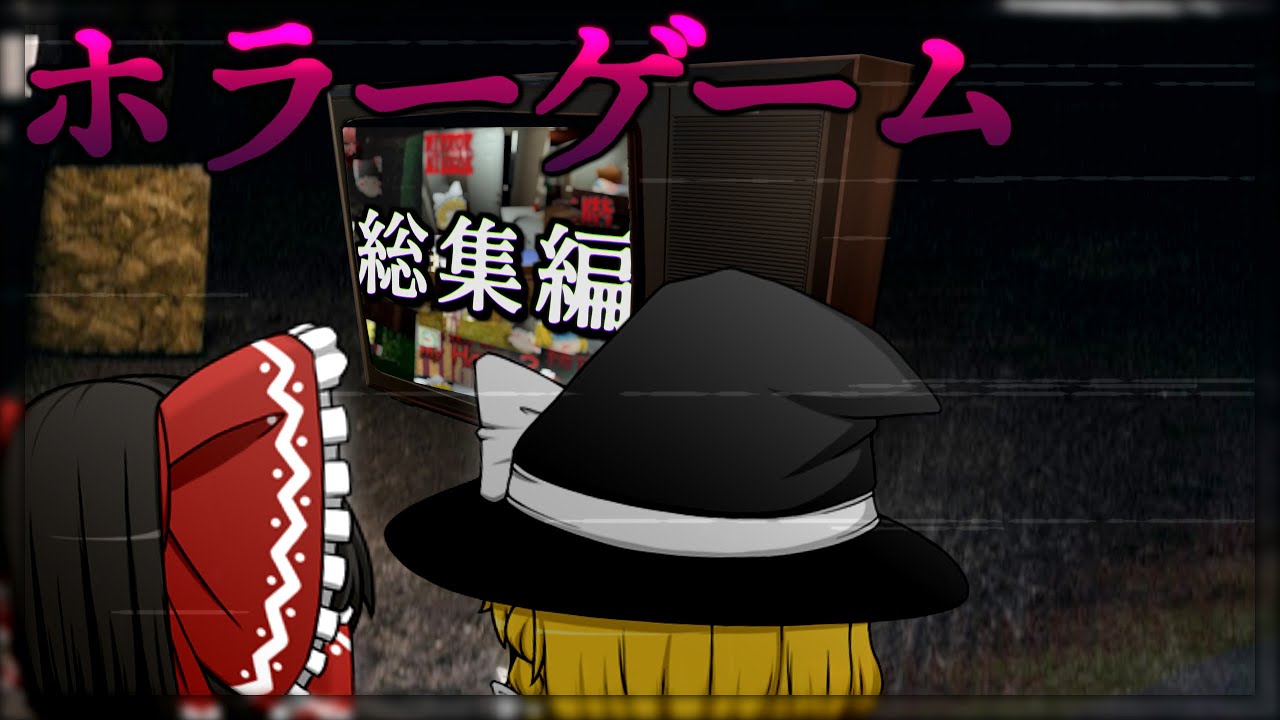 【ホラーゲーム】春の訪れとともに『ゾクッとする恐怖』を一気見しませんか？【ゆっくり実況】【総集編】