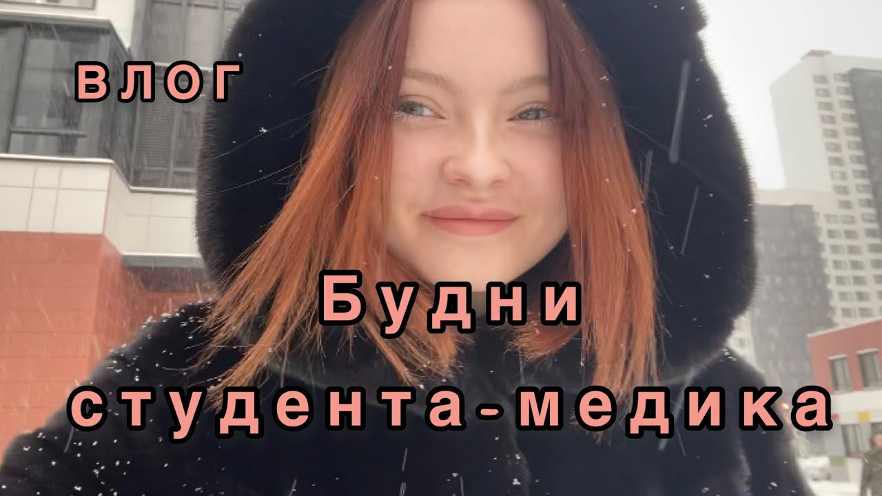 Влог: будни студента-медика/новый цикл/зачёт