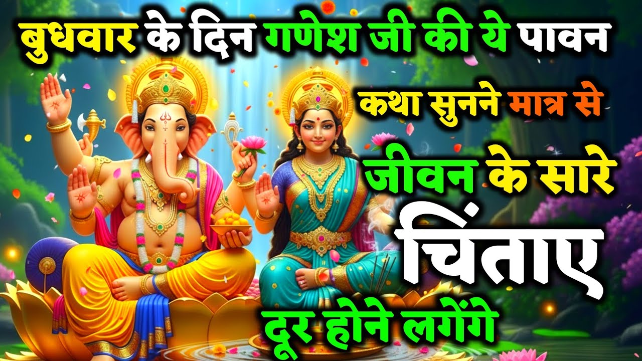 भगवान गणेश और माता लक्ष्मी की ये पौराणिक कथा सुनली तो, जीवन में कभी दु:ख नहीं आएगा ! | Vrat Kath
