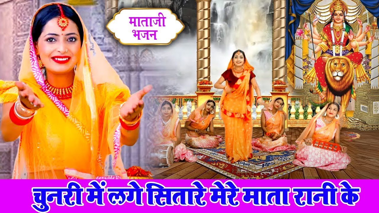 माता रानी की कृपा बरसाने वाला भजन🙏 | चुनरी में लगे सितारे | Vanshika Sharma | Viral Mata Bhajan 2026