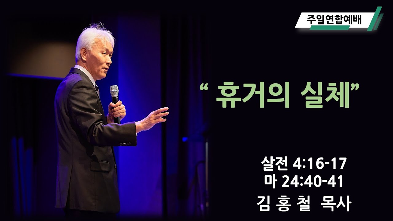 하늘교회 주일 연합 2부예배 (휴거의 실체. 살전 4:16-177, 마 24:40-41) 김홍철 목사 2025.09.14)