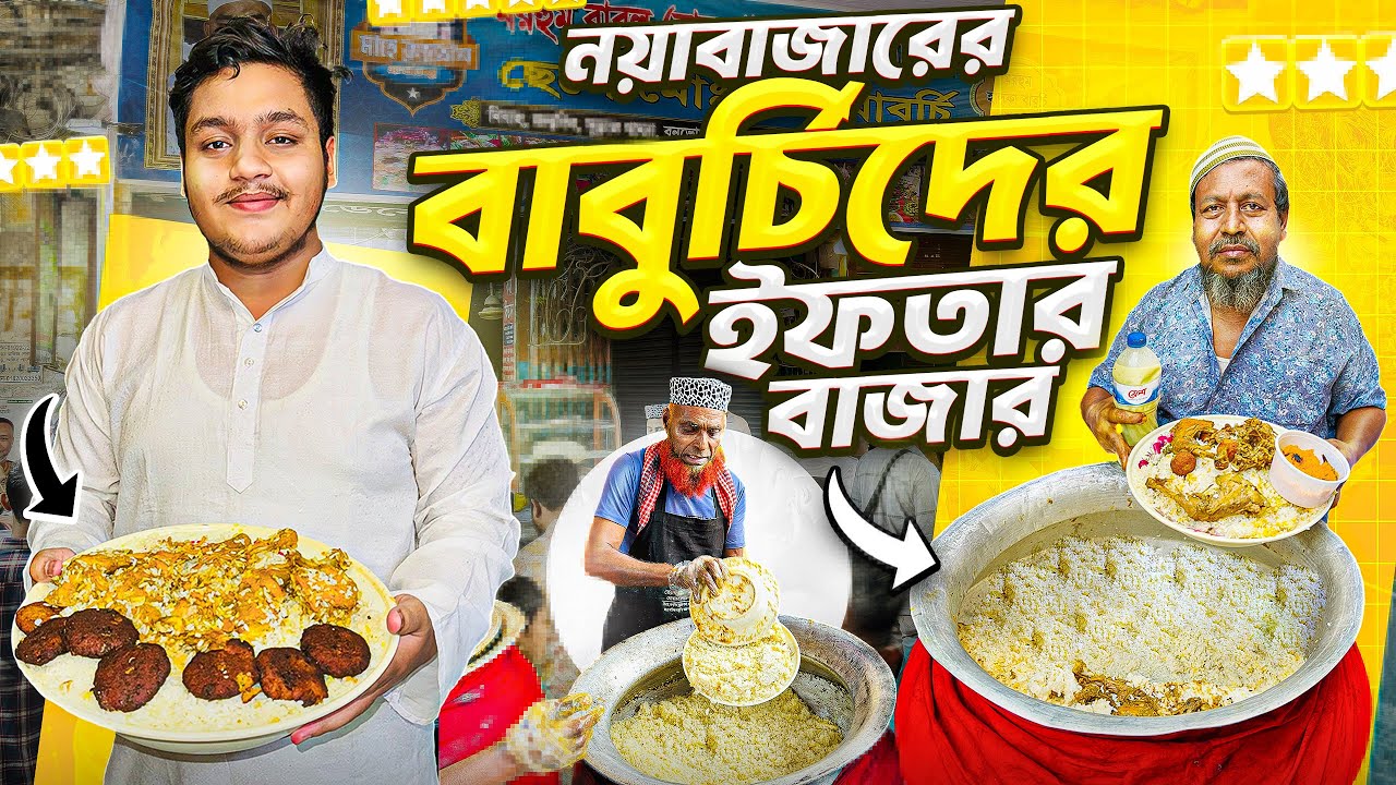 নয়াবাজারের বাবুর্চিদের ইফতার বাজার l old dhaka Iftar Bazar l Ramadan 2025