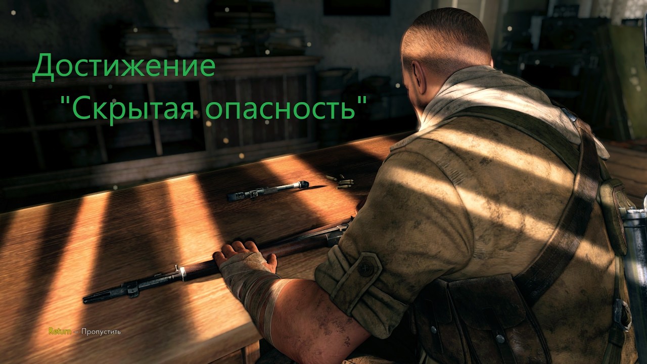 Sniper Elite 3 Достижение «Скрытая опасность»