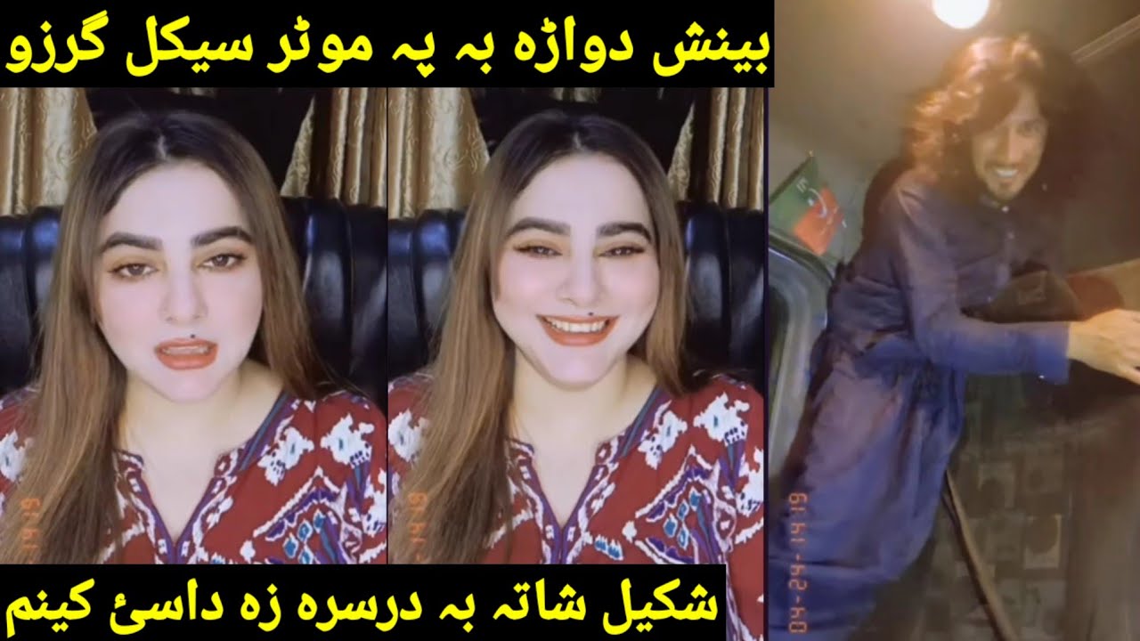 Beenish aw Shakeel life new video funny gaf shaf Shakeel suzake ke BA garzo dawara Pashto new video 