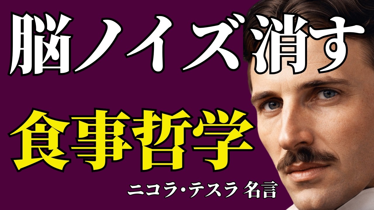【ニコラ・テスラ】脳のノイズを消す「究極の自己管理能力」｜潜在意識を整えるオートファジー食事の哲学｜肉体は宇宙エネルギーの受信機｜「偉人の言葉」人生が変わる名言・心に響く名言
