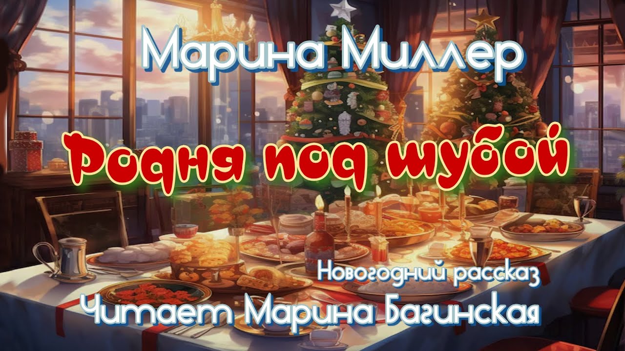 Аудиокнига Марина Миллер 