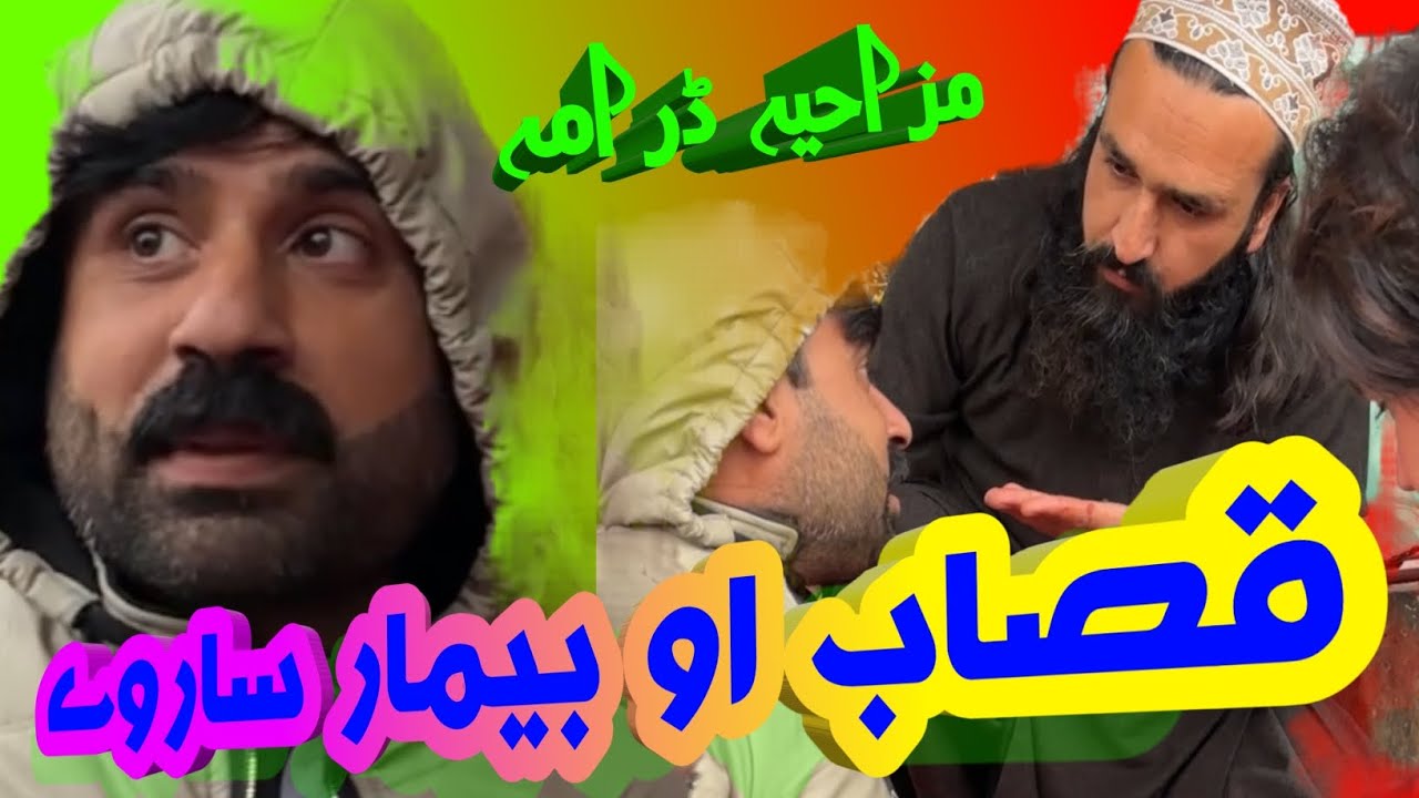 Qasab Aw Bemar Saarve | Pashto Funny Video | Pashto Comedy Video By BD Vines 2025 #bdvines