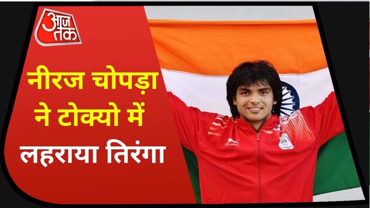 Tokyo Olympics 2020: Neeraj Chopra ने जीता Gold, Track And Field में भारत के लिए पहला मेडल