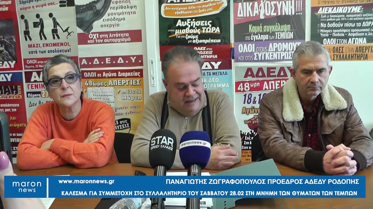 ΠΑΝΑΓΙΩΤΗΣ ΖΩΓΡΑΦΟΠΟΥΛΟΣ ΑΔΕΔΥ ΓΙΑ ΤΕΜΠΗ 27 02 2026