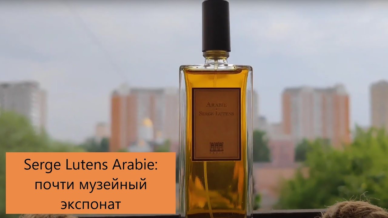 Serge Lutens Arabie - дорогой раритет #электропарфюмер #маркинпарфюмрф