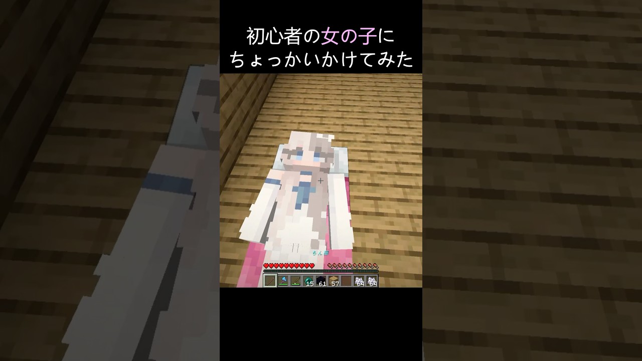 初心者の女の子にちょっかいかけてみた #マイクラ #マインクラフト #minecraft #女の子