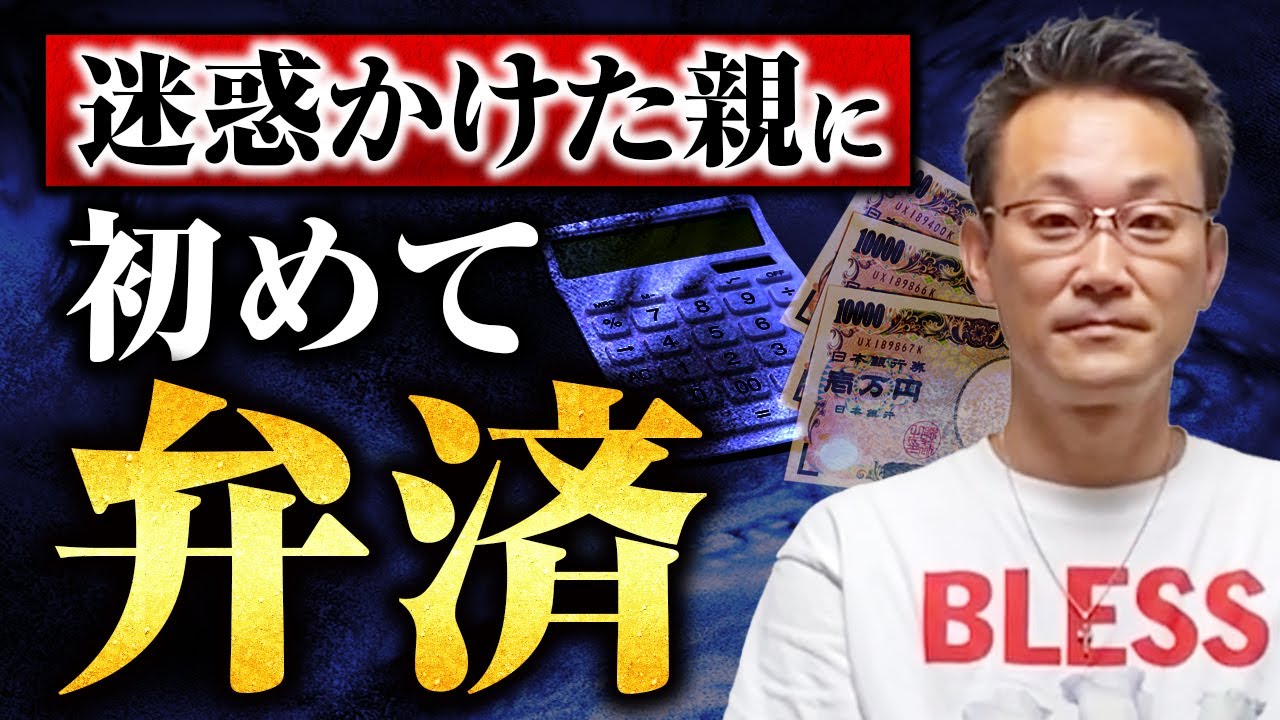 迷惑かけた親に初めて弁済