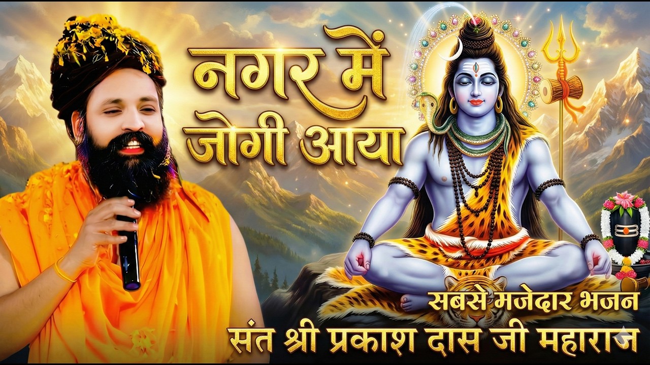 शिवरात्रि स्पेशल | नगर में जोगी आया | अलग ही अंदाज मे | Prakash Das Maharaj | Nagar Me Jogi Aaya