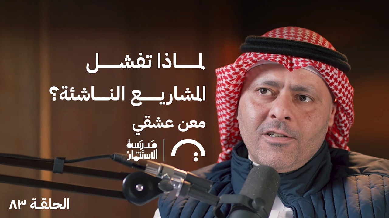 استثمرت في 400 شركة ناشئة مع معن عشقي | بودكاست مدرسة الاستثمار | حلقة 83