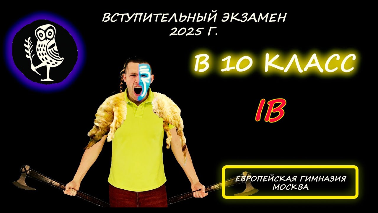 Вступительная по математике в 10 класс (программа IB). Европейская гимназия (Москва). 2025