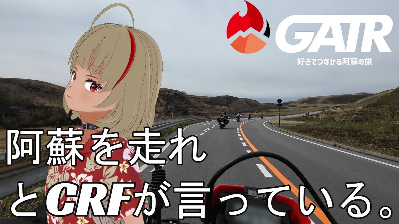 【GATR】阿蘇を走れ、とCRFが言っている。熊本で初開催のデジタルスタンプラリーに参加してみた！【CRF250L】