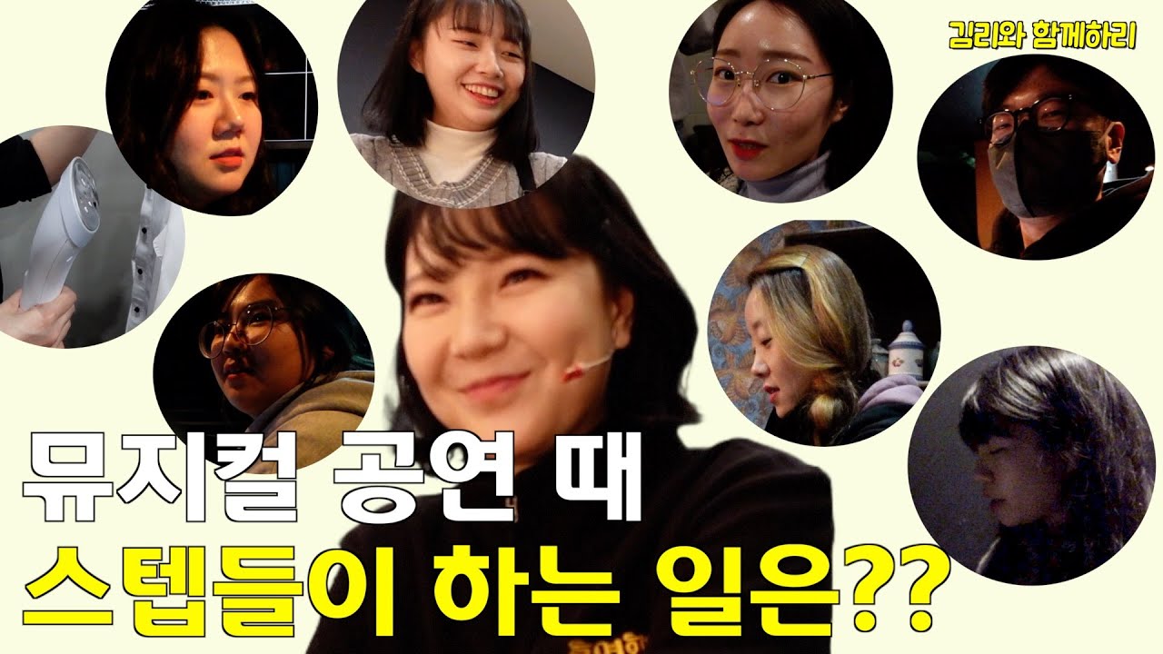 뮤지컬 배우들만 있는게 아니다!! 우리 스텝들이 있다!!! 스텝들이 무슨일을 하는지 낱낱이 알려드릴께요!!