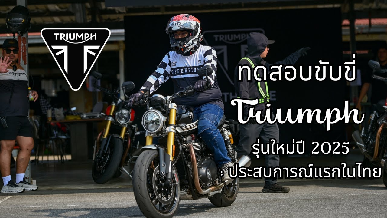 ทดสอบขับขี่ Triumph รุ่นใหม่ปี 2025: ประสบการณ์แรกในไทย #triumph  #triumphmotorcycle