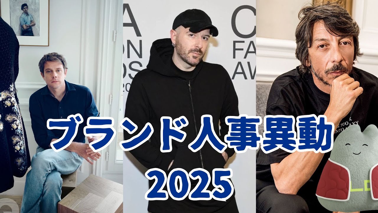 【2025年】主要ブランドの人事異動を振り返る