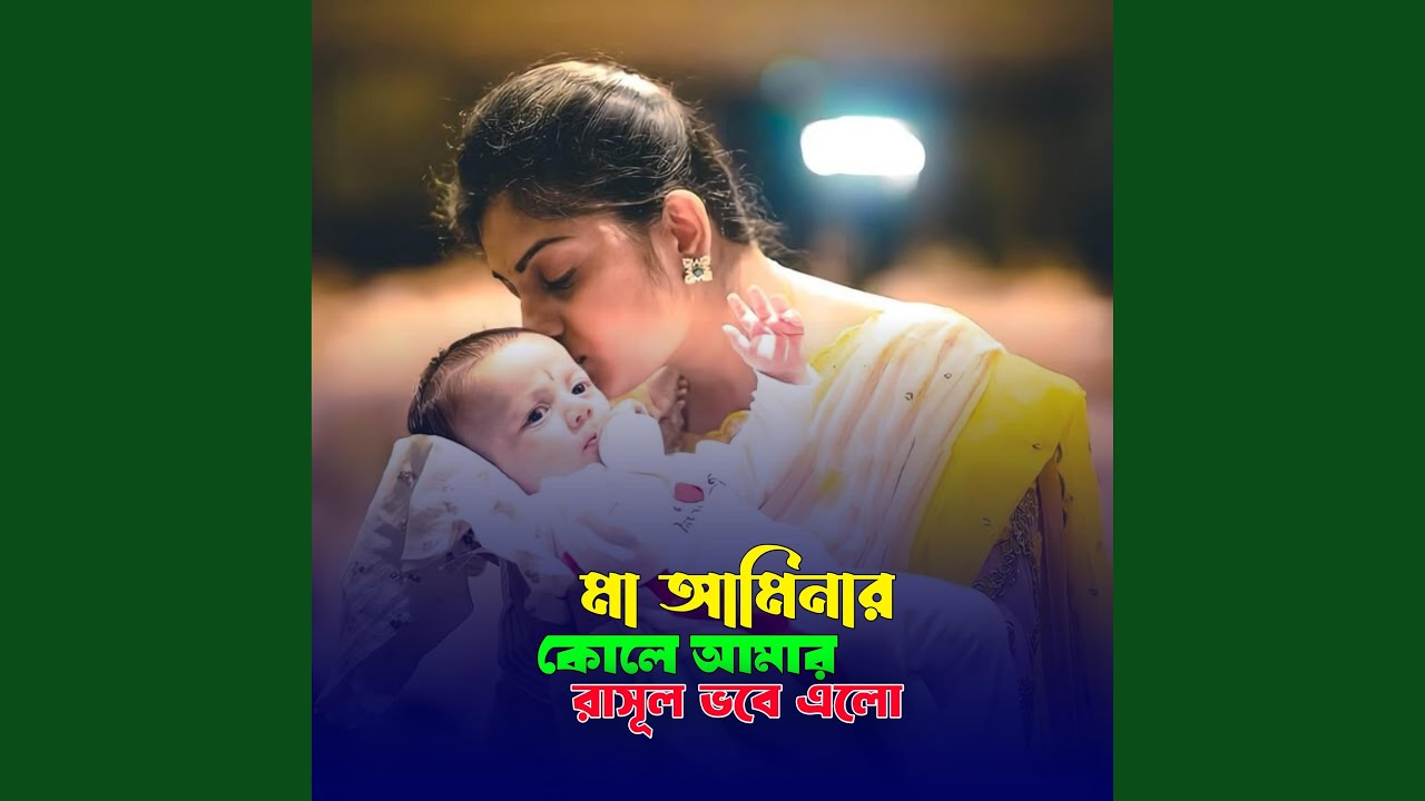 Maa Aminar Kole Amar Rasul Alo