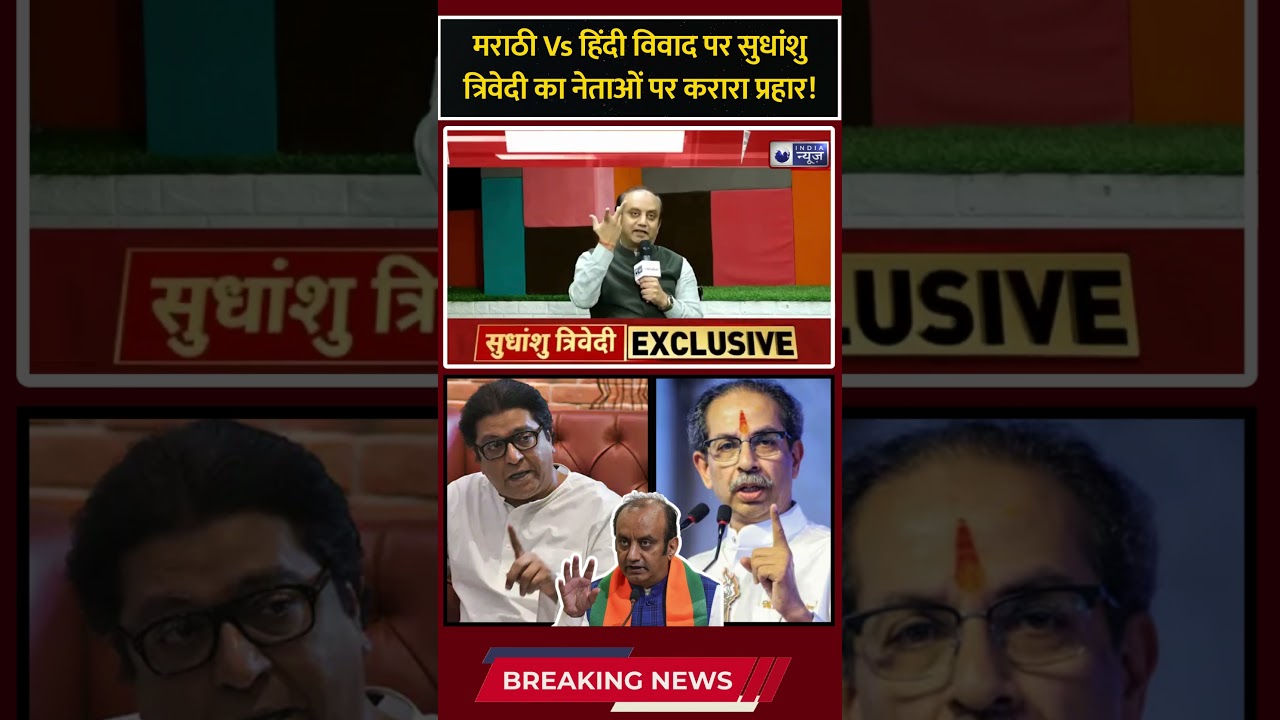 Maharashtra Language Controversy:  मराठी Vs हिंदी पर Sudhanshu Trivedi ने उठाये सवाल..?