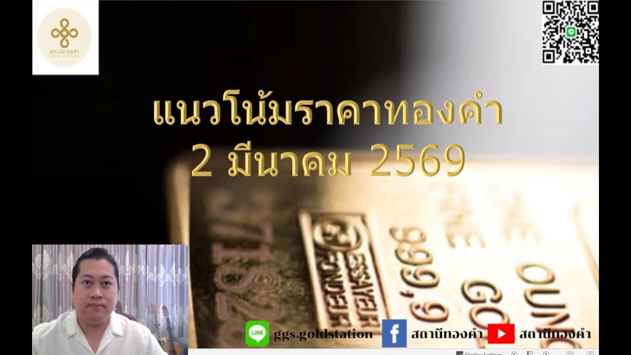 แนวโน้มราคาทองคำประจำวันที่  2 มีนาคม  2569